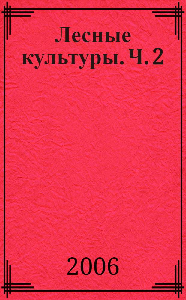 Лесные культуры. Ч. 2 : Лесные питомники