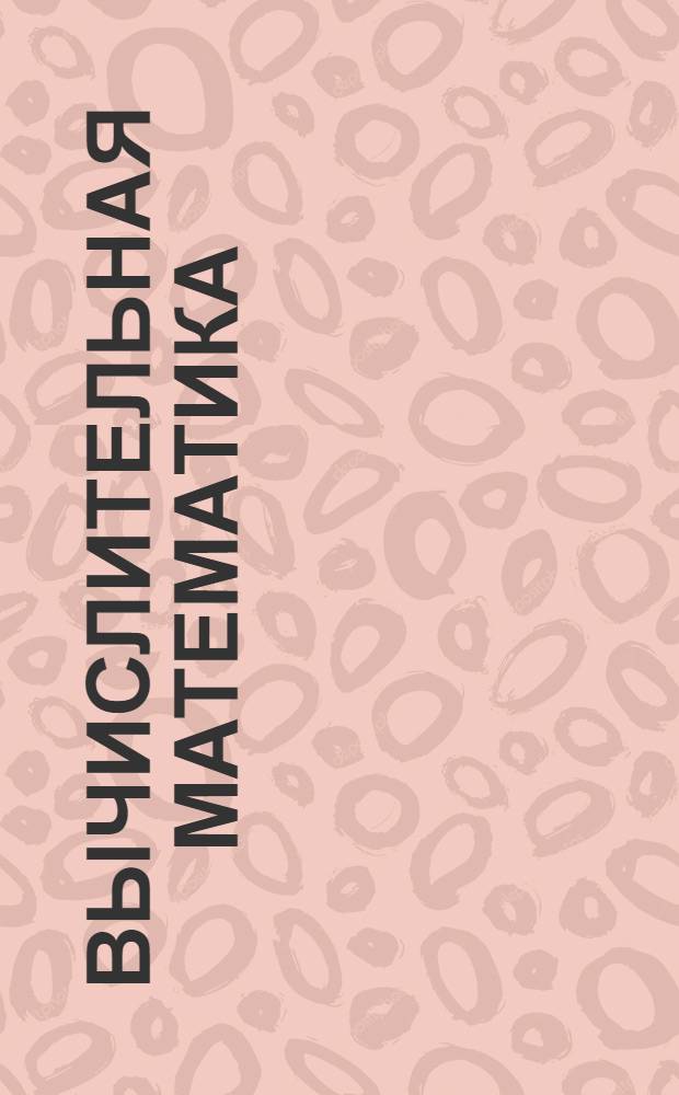 Вычислительная математика : учебное электронное издание