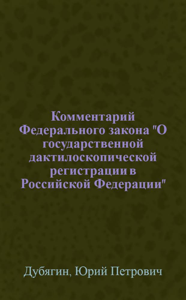 Комментарий Федерального закона "О государственной дактилоскопической регистрации в Российской Федерации"