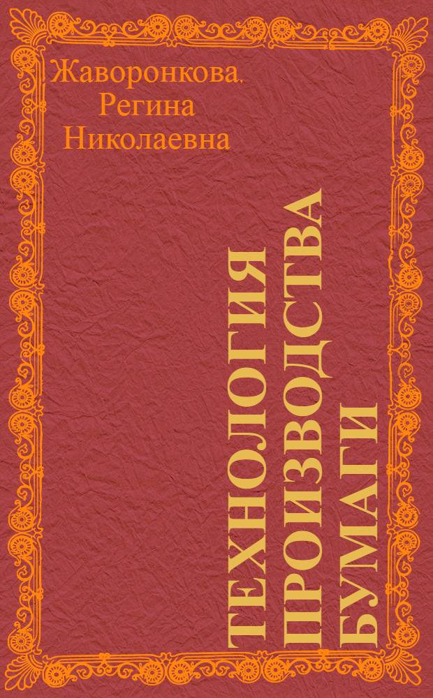 Технология производства бумаги : учебное пособие для студентов 4-го и 5-го курсов специальности 031202 (022900) "Перевод и переводоведение"