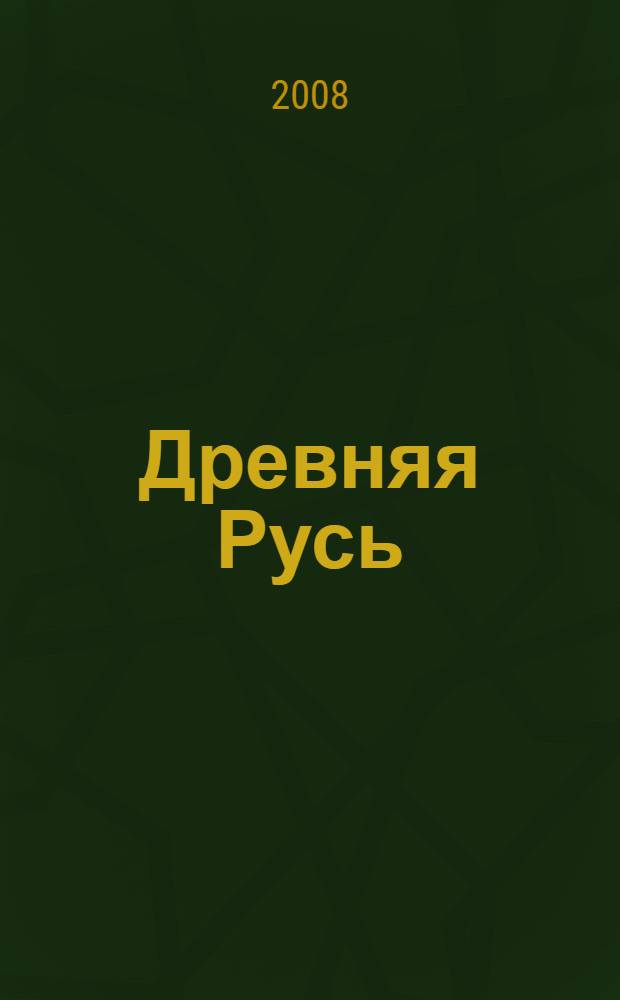 Древняя Русь : для среднего школьного возраста : сборник