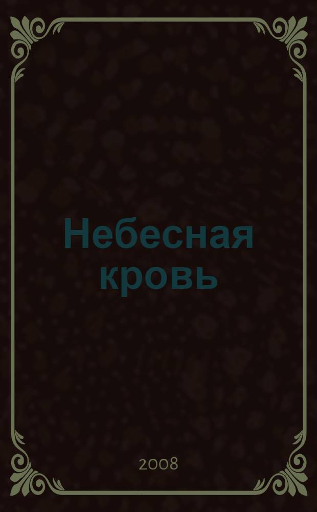 Небесная кровь : современный миф в 3 ч. : боги - люди - никто : по мотивам клинописи Древнего Шумера