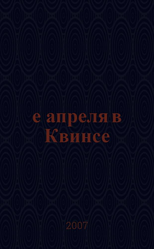 2-е апреля в Квинсе : стихи