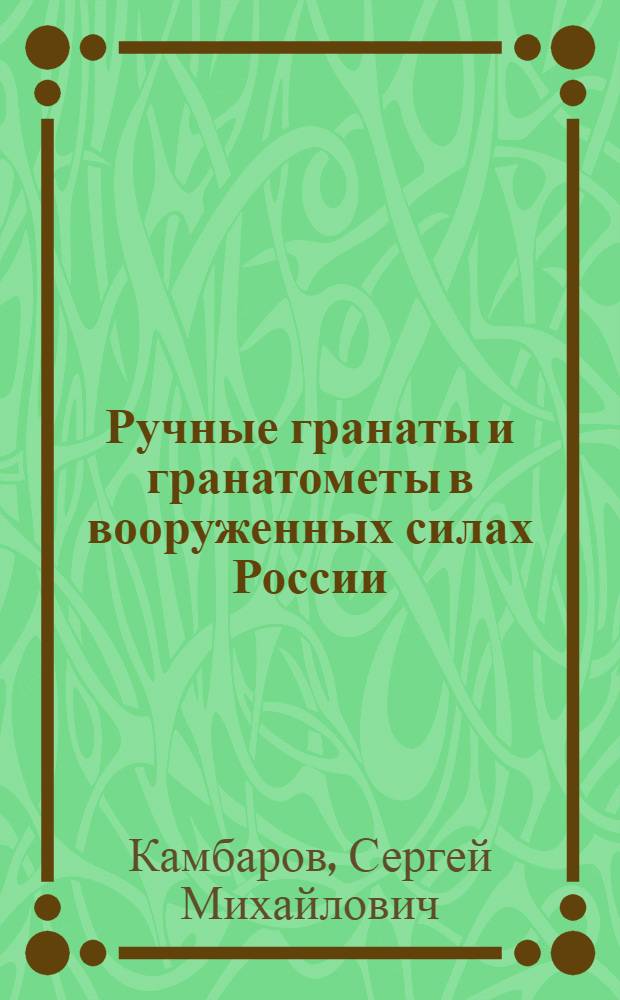 Ручные гранаты и гранатометы в вооруженных силах России