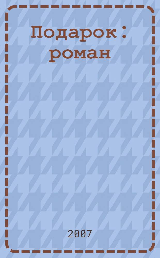Подарок : роман