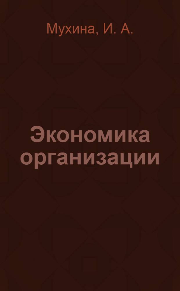 Экономика организации (предприятия). учеб. пособ.