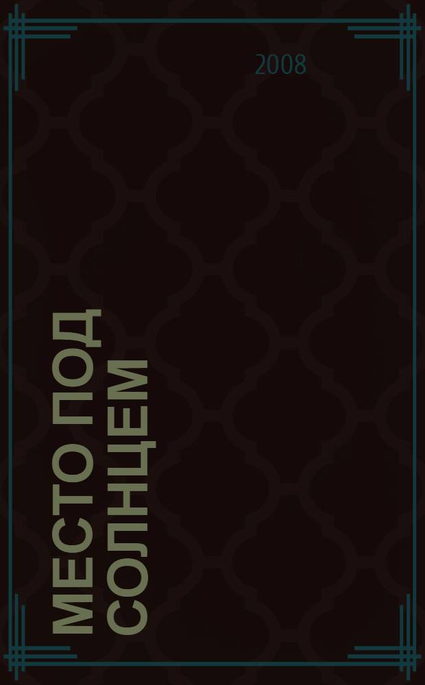 Место под солнцем : роман