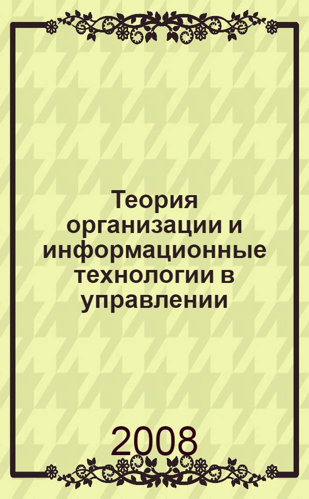 Теория организации и информационные технологии в управлении : учебно-методическое пособие