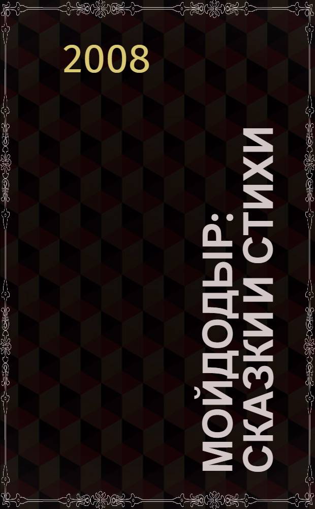 Мойдодыр : сказки и стихи : для чтения взрослыми детям