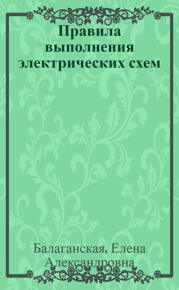 Правила выполнения электрических схем : учебное пособие : по направлениям 210300 "Радиотехника", 090100 "Информационная безопасность", специальностям 210302 "Радиотехника", 090106 "Информационная безопасность телекоммуникационных систем", дисциплине "Инженерная графика"