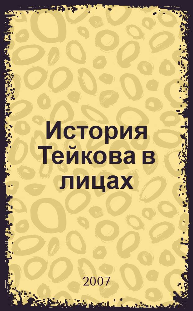 История Тейкова в лицах : альманах : материалы Научно-практической конференции "Два гиганта-две эпохи"