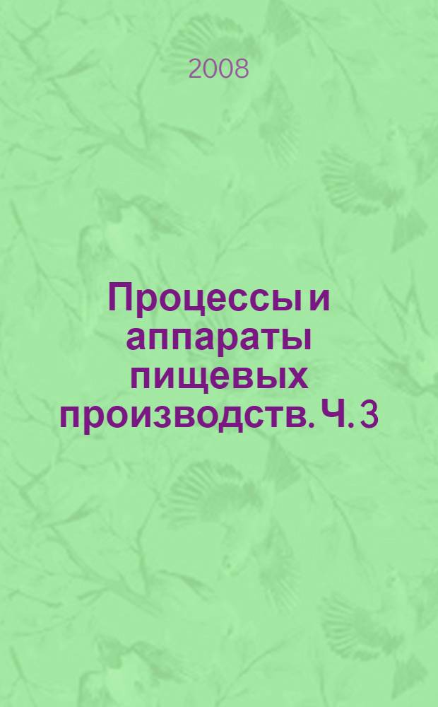 Процессы и аппараты пищевых производств. Ч. 3 : Массообменные процессы