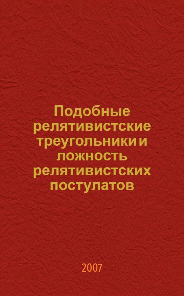 Подобные релятивистские треугольники и ложность релятивистских постулатов