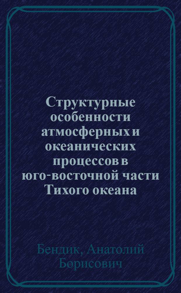 Структурные особенности атмосферных и океанических процессов в юго-восточной части Тихого океана = Structural features of the atmospheric and oceanic processes in the Southeast Pacific