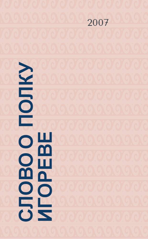 Слово о полку Игореве : текст и перевод : для среднего и старшего школьного возраста