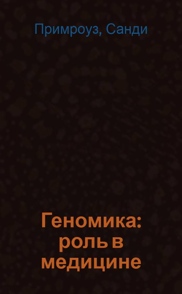 Геномика : роль в медицине