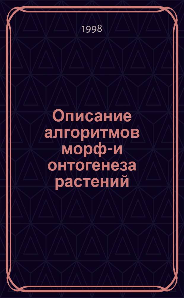 Описание алгоритмов морфо- и онтогенеза растений : автореферат диссертации на соискание ученой степени д.с.-х.н. : специальность 03.00.12