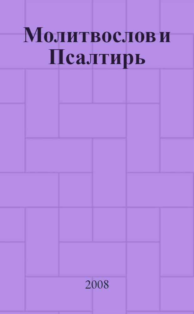 Молитвослов и Псалтирь