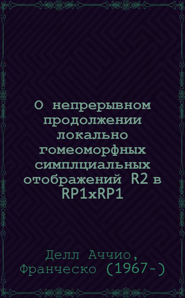 О непрерывном продолжении локально гомеоморфных симплциальных отображений R2 в RP1хRP1 : автореферат диссертации на соискание ученой степени к.ф.-м.н. : специальность 01.01.01
