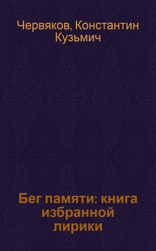 Бег памяти : книга избранной лирики
