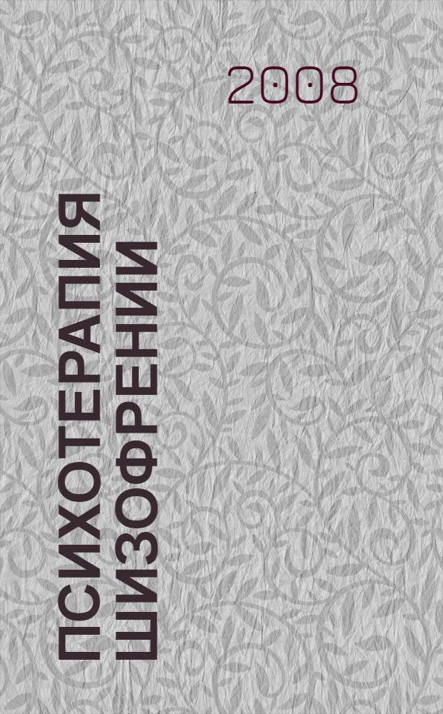 Психотерапия шизофрении