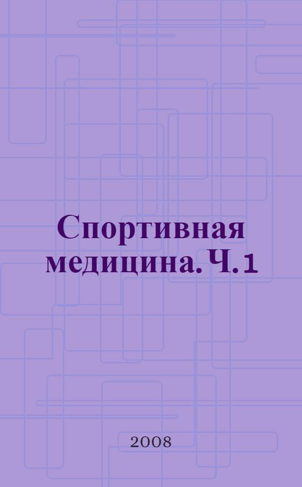 Спортивная медицина. Ч. 1