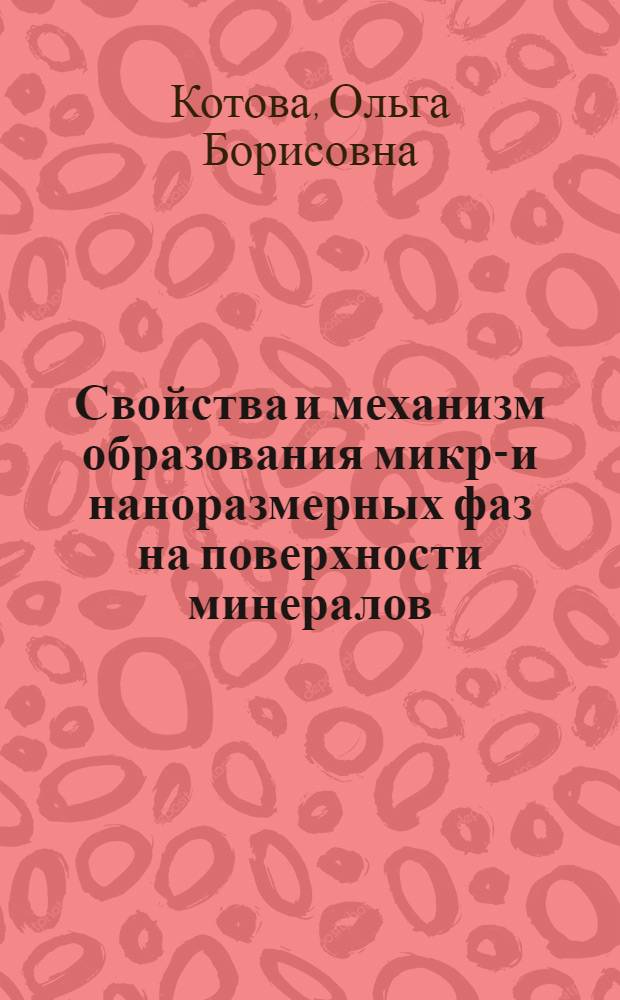 Свойства и механизм образования микро- и наноразмерных фаз на поверхности минералов