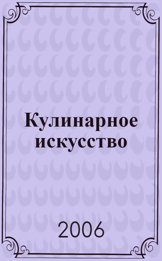 Кулинарное искусство : рецепты