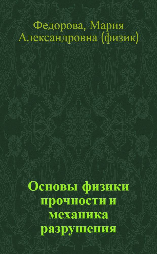 Основы физики прочности и механика разрушения : конспект лекций : для студентов специальности 150301 "Динамика и прочность машин"