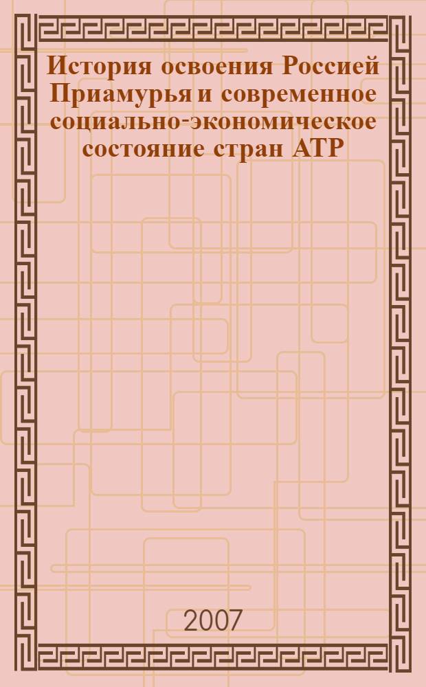 История освоения Россией Приамурья и современное социально-экономическое состояние стран АТР. Ч. 1