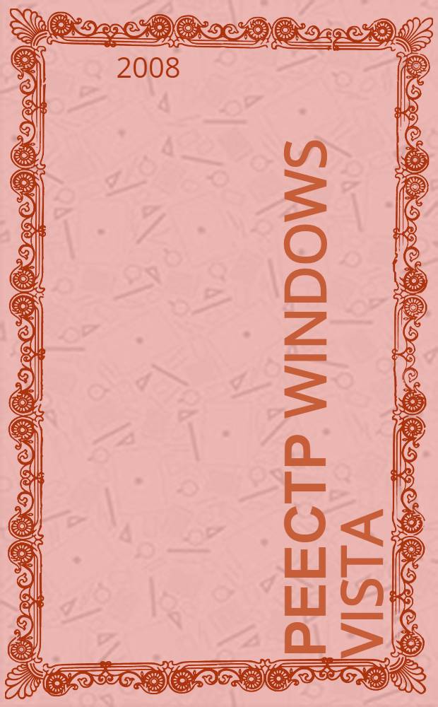 Реестр Windows Vista