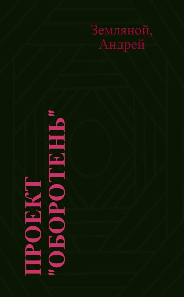 Проект "Оборотень" : сборник