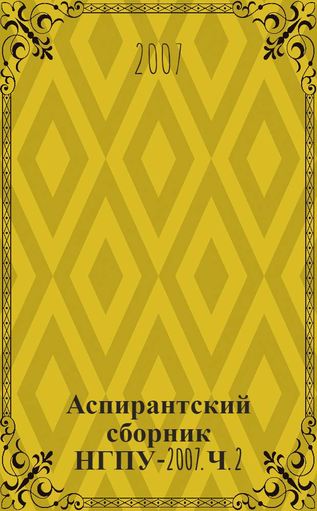 Аспирантский сборник НГПУ-2007. Ч. 2