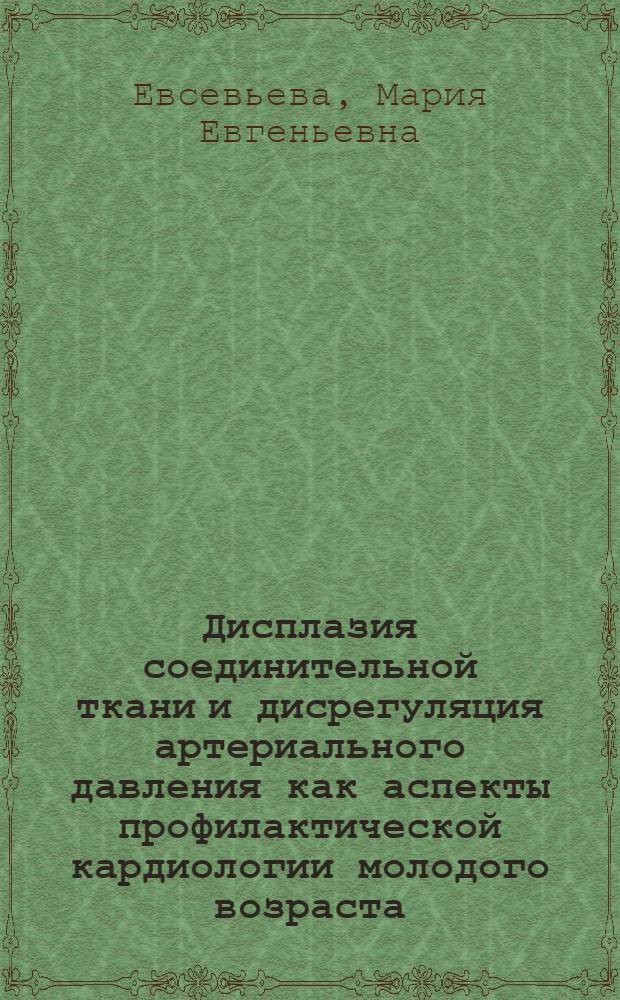 Дисплазия соединительной ткани и дисрегуляция артериального давления как аспекты профилактической кардиологии молодого возраста : учебное пособие