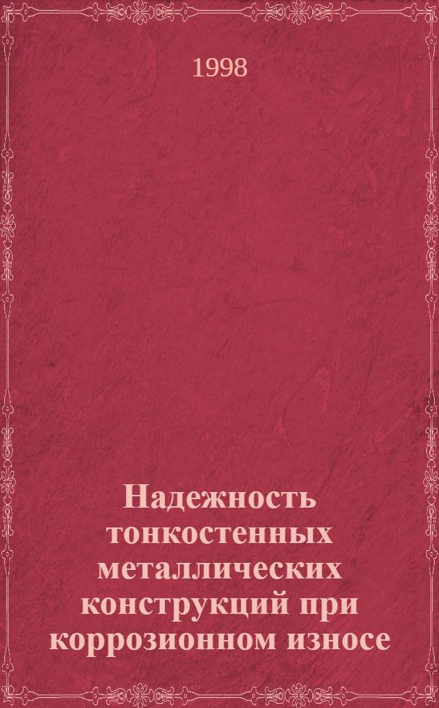 Надежность тонкостенных металлических конструкций при коррозионном износе : автореферат диссертации на соискание ученой степени д.т.н. : специальность 05.23.17