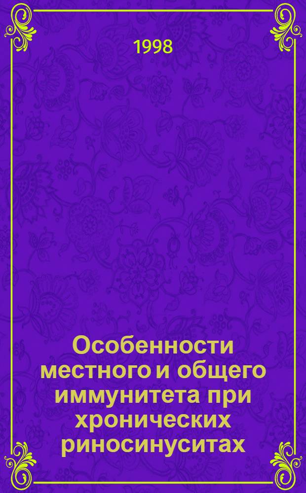 Особенности местного и общего иммунитета при хронических риносинуситах : автореферат диссертации на соискание ученой степени к.м.н. : специальность 14.00.04; специальность 14.00.36