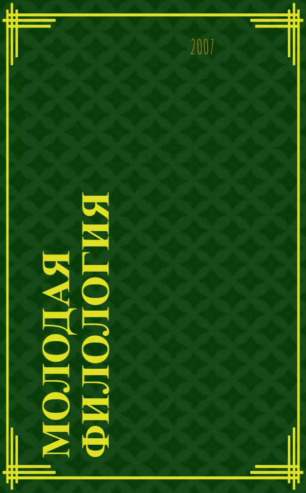 Молодая филология : материалы межвузовской научной конференции, 17-18 апреля 2006 г