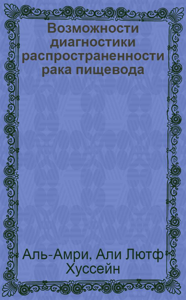 Возможности диагностики распространенности рака пищевода : автореферат диссертации на соискание ученой степени к.м.н. : специальность 14.00.14