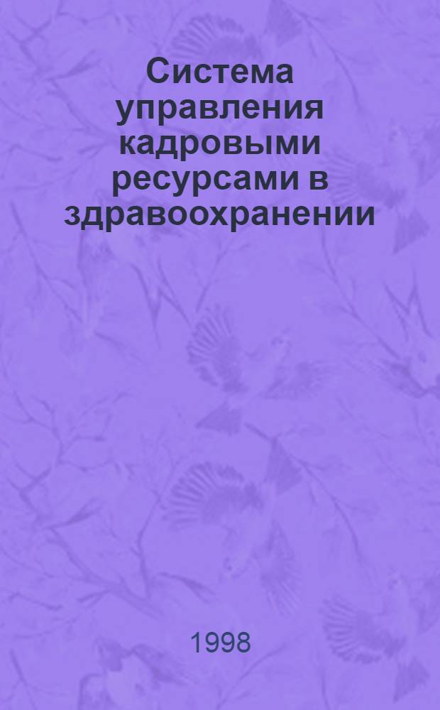 Система управления кадровыми ресурсами в здравоохранении (модель Республики Коми) : автореферат диссертации на соискание ученой степени : специальность 14.00.33