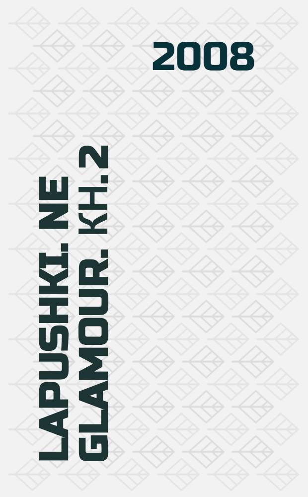 Lapushki. Ne Glamour. [Кн. 2] : Страсти по губернатору