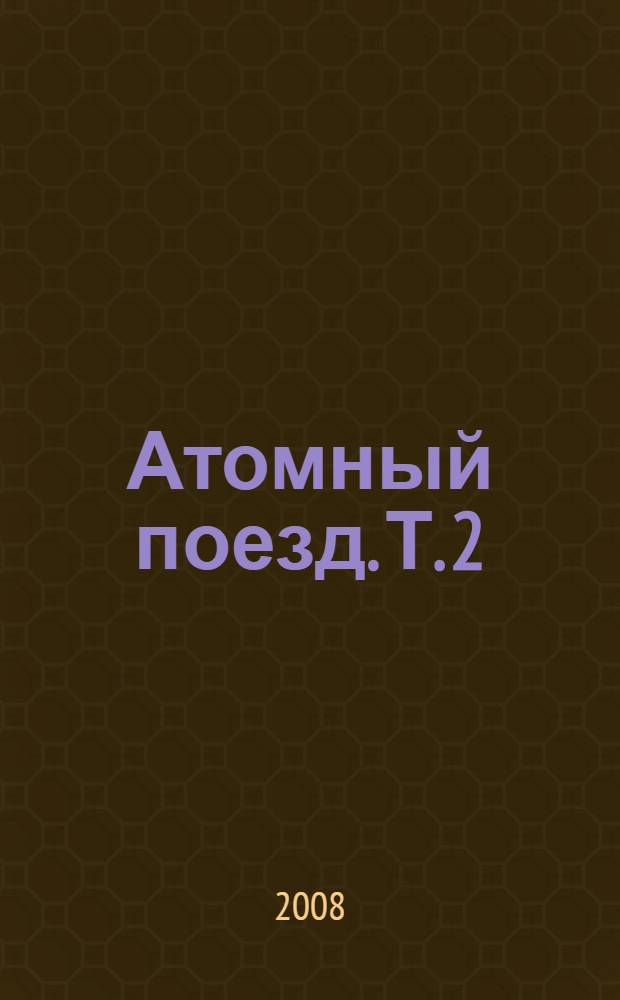 Атомный поезд. Т. 2