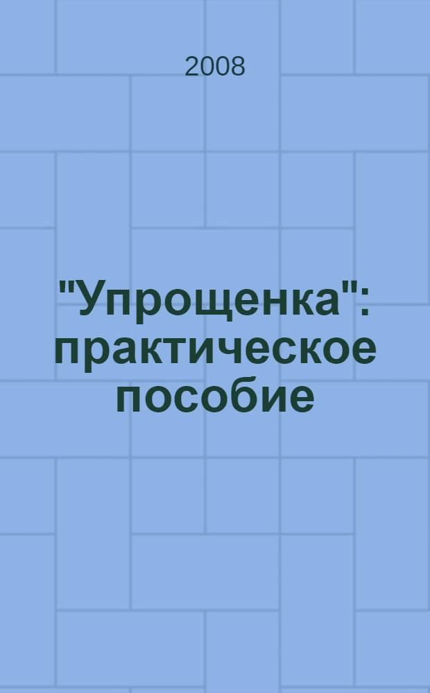 "Упрощенка" : практическое пособие