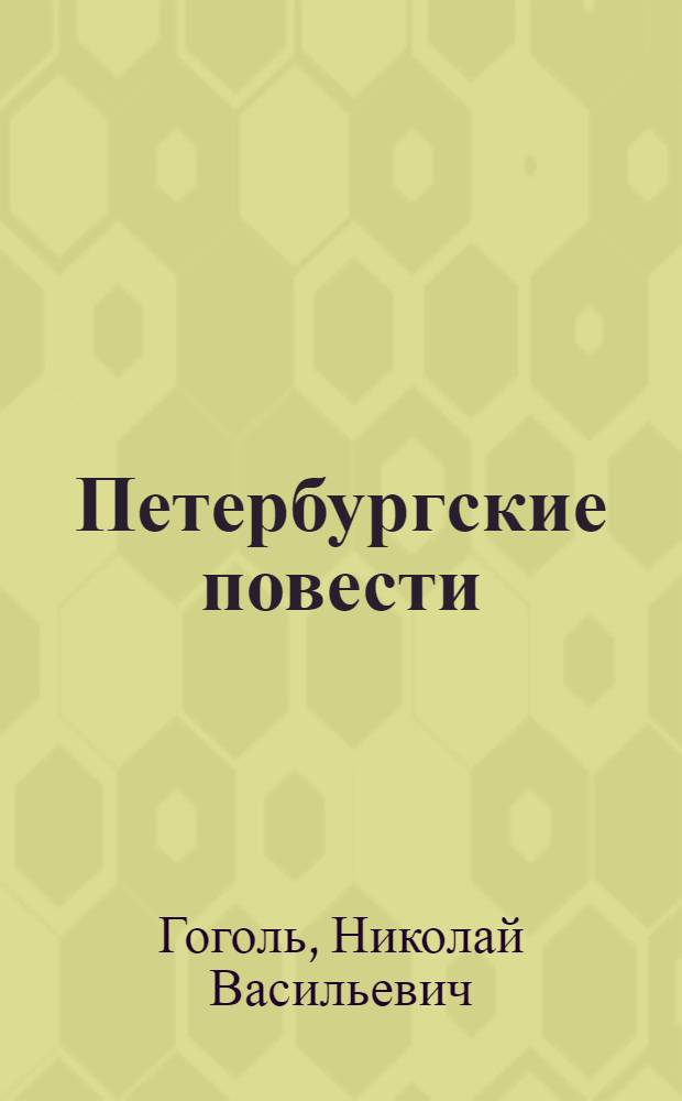 Петербургские повести; Вечера на хуторе близ Диканьки: повести / Николай Гоголь