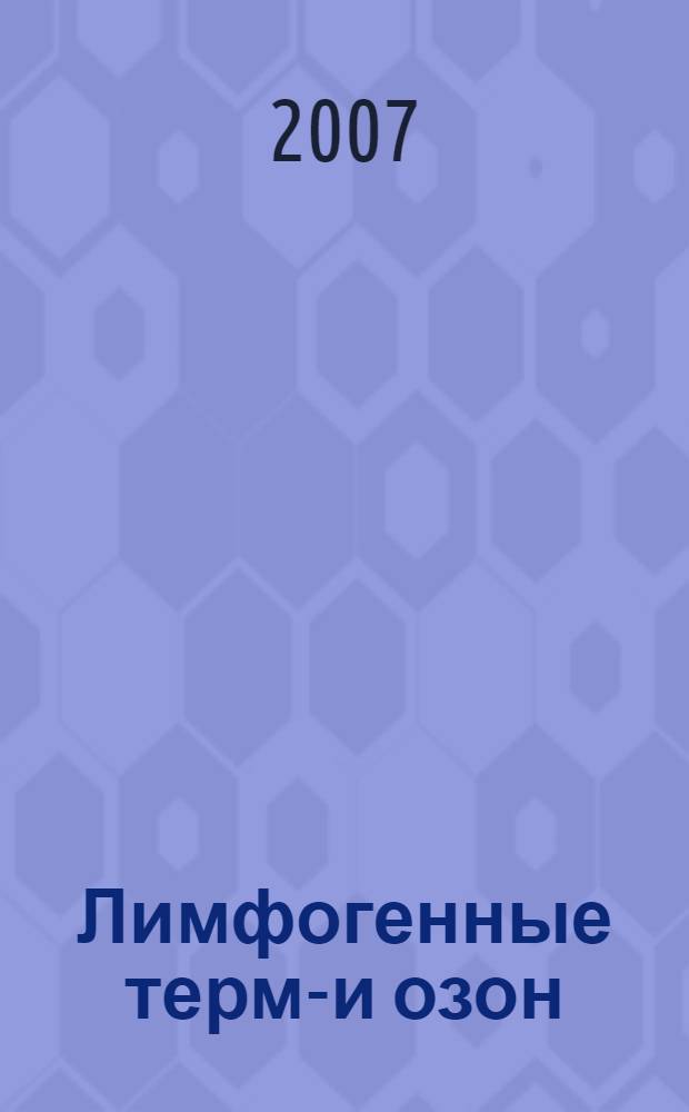 Лимфогенные термо- и озон/NO-ультразвуковые технологии в лечении больных с урологической патологией : методические рекомендации