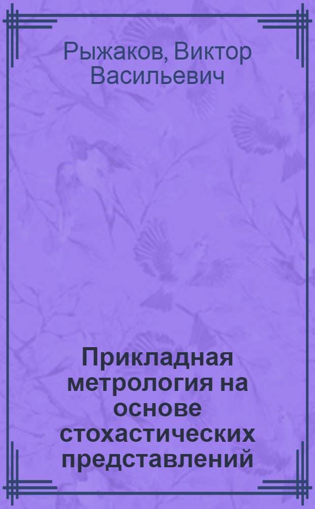 Прикладная метрология на основе стохастических представлений