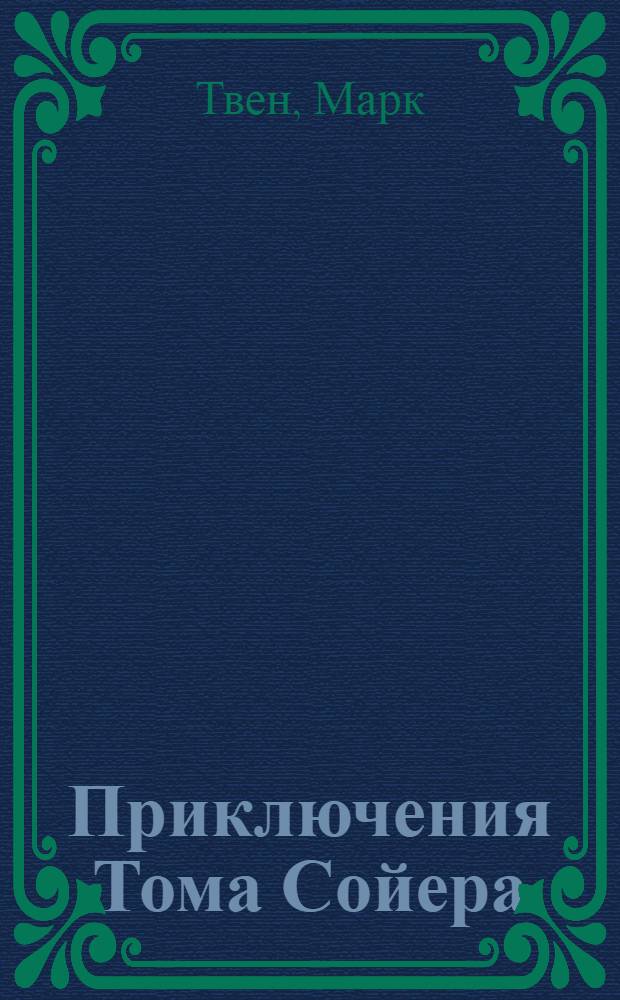 Приключения Тома Сойера; Приключения Гекльберри Финна: сборник / Марк Твен; пер. с англ. Н. Дарузес, А. Старцева; вступ. ст. С. Чумакова; ил. Э. Будоговского