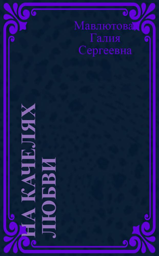 На качелях любви : роман