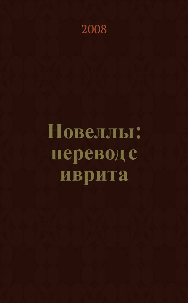 Новеллы : перевод с иврита