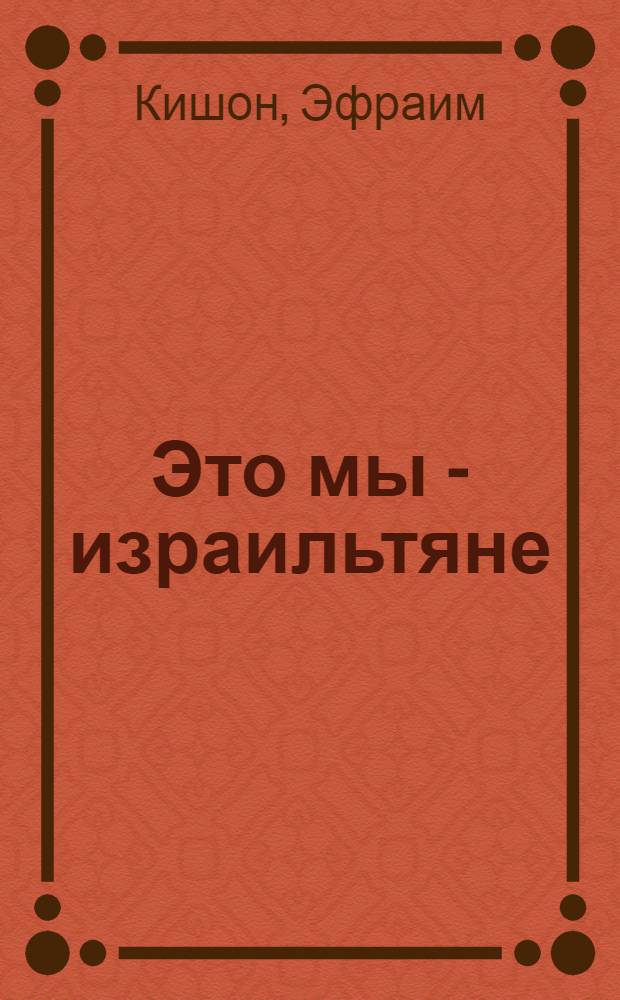 Это мы - израильтяне : рассказы о себе, евреях и русских