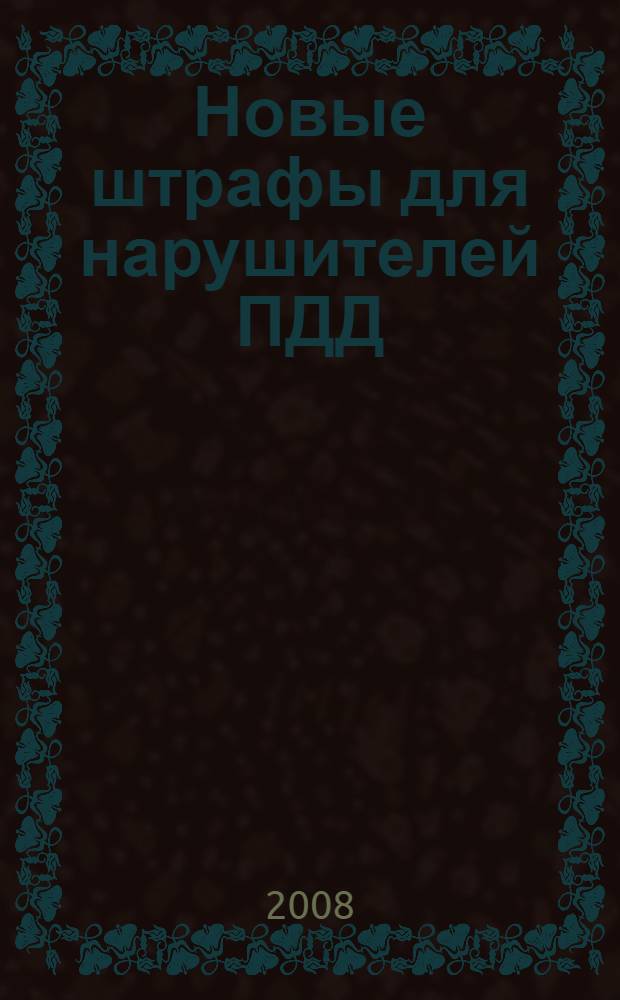Новые штрафы для нарушителей ПДД : советы и комментарии + новая таблица штрафов